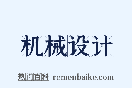 机械设计是什么意思的图片